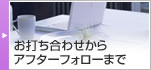 お打ち合わせからアフターフォローまで